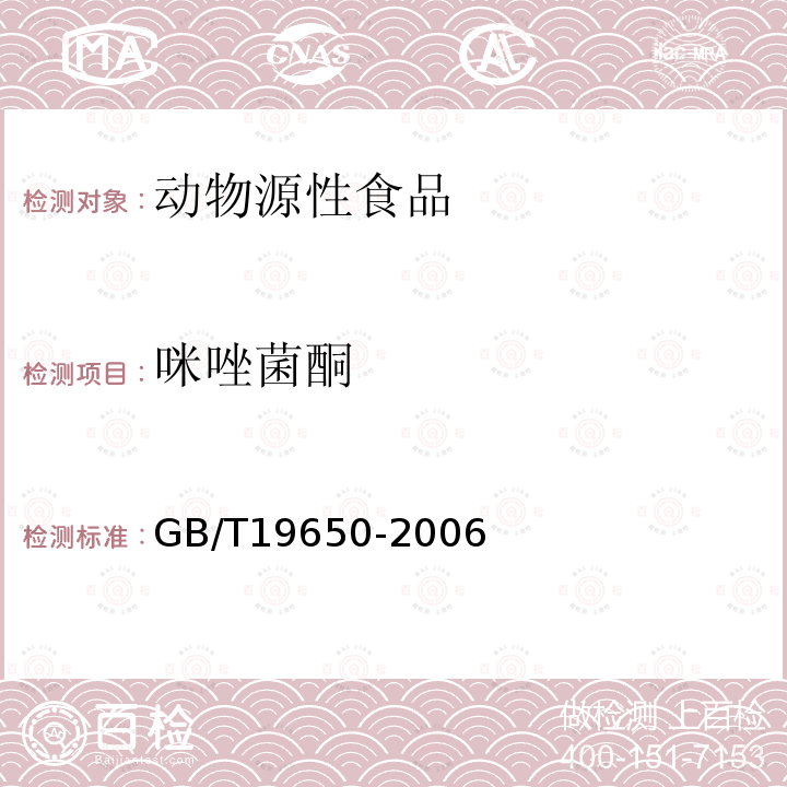 咪唑菌酮 动物肌肉中478种农药及相关化学品残留量的测定 气相色谱-质谱法