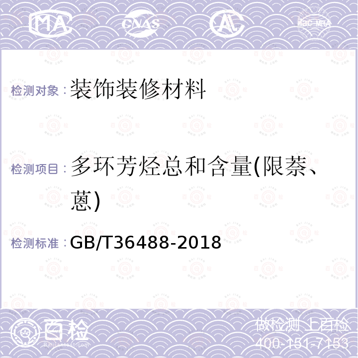 多环芳烃总和含量(限萘、蒽) 涂料中有害物质限量涂料中多环芳烃的测定