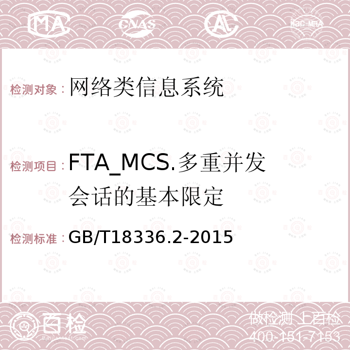 FTA_MCS.多重并发会话的基本限定 信息技术安全性评估准则：第二部分：安全功能组件