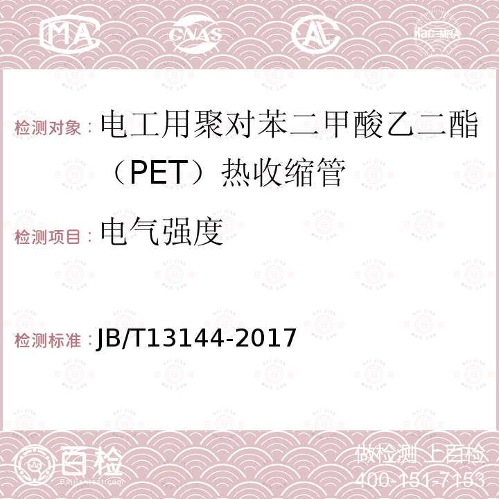 电气强度 电工用聚对苯二甲酸乙二酯（PET）热收缩管