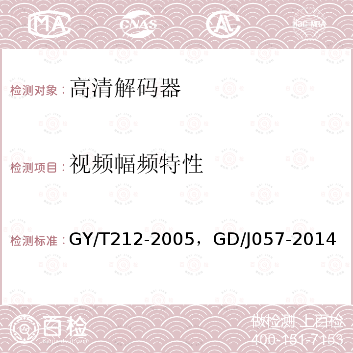 视频幅频特性 标准清晰度数字电视编码器、解码器技术要求和测量方法 ，AVS+专业卫星综合接收解码器技术要求和测量方法