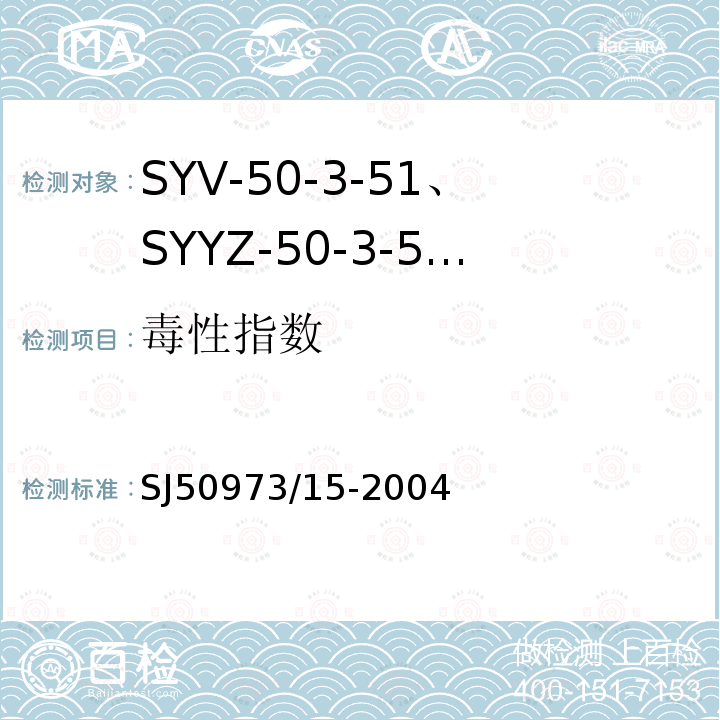 毒性指数 SYV-50-3-51、SYYZ-50-3-51型实心聚乙烯绝缘柔软射频电缆详细规范
