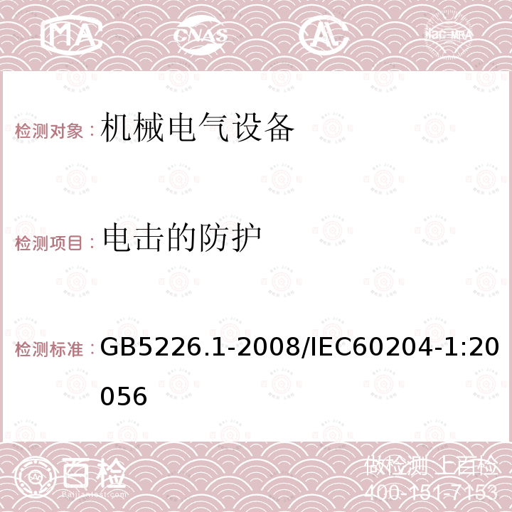 电击的防护 机械电气安全 机械电气设备 第3部分：通用技术条件