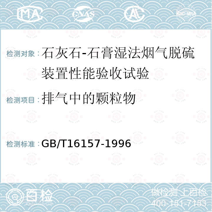 排气中的颗粒物 固定污染源排气中颗粒物测定与气态污染物采样方法 （8）