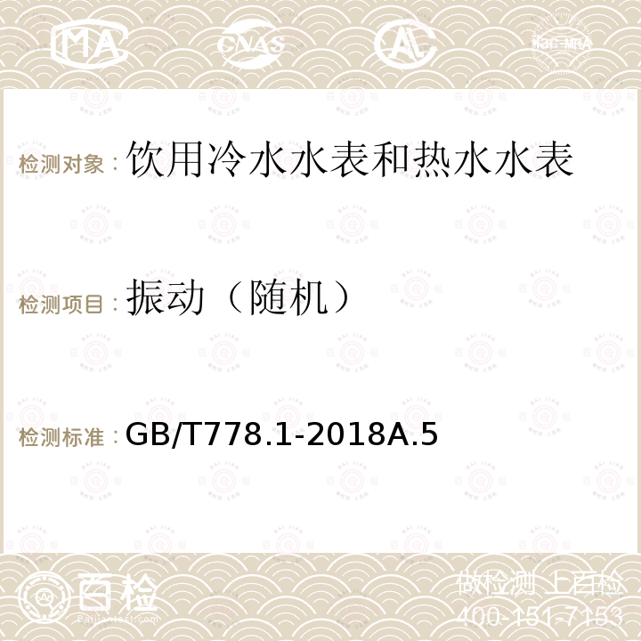 振动（随机） 饮用冷水水表和热水水表 第1部分 计量要求和技术要求