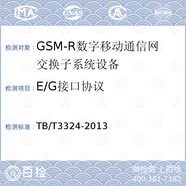 E/G接口协议 TB/T 3324-2013 铁路数字移动通信系统(GSM-R)总体技术要求