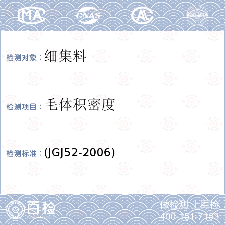 毛体积密度 普通混凝土用砂、石质量及检验方法标准