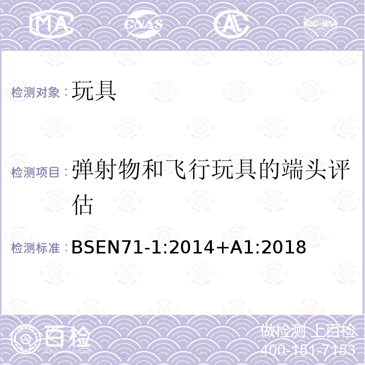 弹射物和飞行玩具的端头评估 欧洲玩具安全标准 第1部分： 机械和物理性能