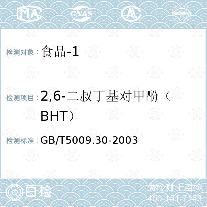 2,6-二叔丁基對(duì)甲酚（BHT） 食品中叔丁基羥基茴香醚(BHA)與2，7－二叔丁基對(duì)甲酚(BHT)的測(cè)定