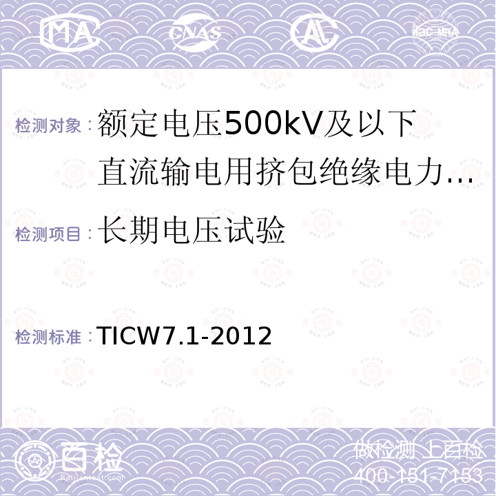 长期电压试验 额定电压500kV及以下直流输电用挤包绝缘电力电缆系统技术规范 第1部分:试验方法和要求