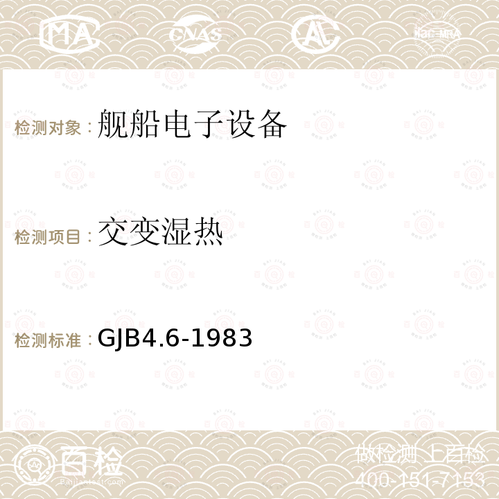 交變濕熱 艦船電子設備環境試驗 交變濕熱試驗