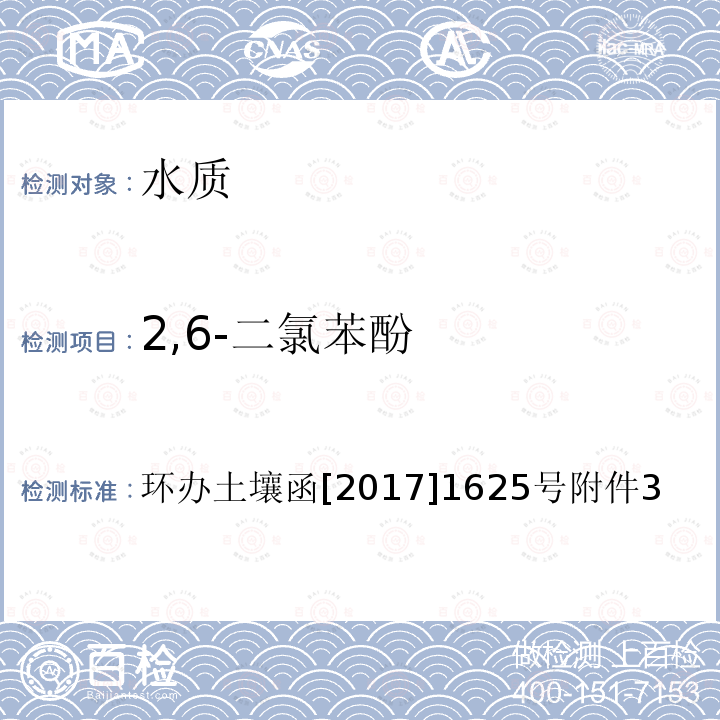 2,6-二氯苯酚 全国土壤污染状况详查 地下水样品分析测试方法技术规定 5-1 气相色谱-质谱法