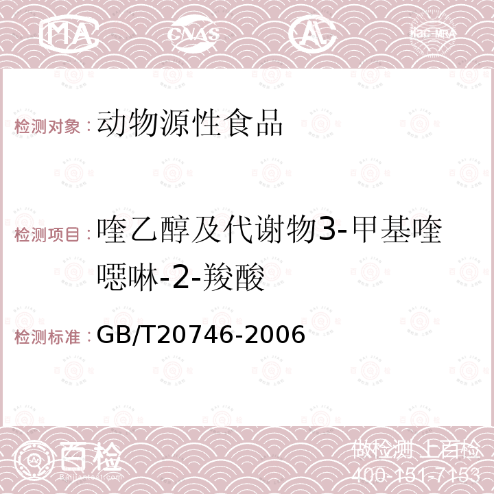 喹乙醇及代謝物3-甲基喹噁啉-2-羧酸 牛、豬肝臟和肌肉中卡巴氧、喹乙醇及代謝物殘留量的測定 液相色譜-串聯質譜法