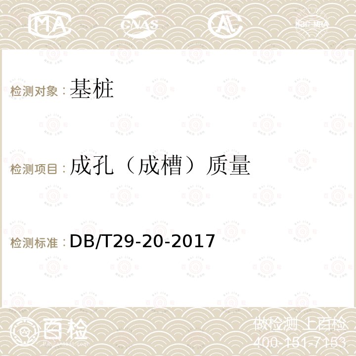 成孔（成槽）质量 DB/T 29-20-2017 天津市岩土工程技术规范