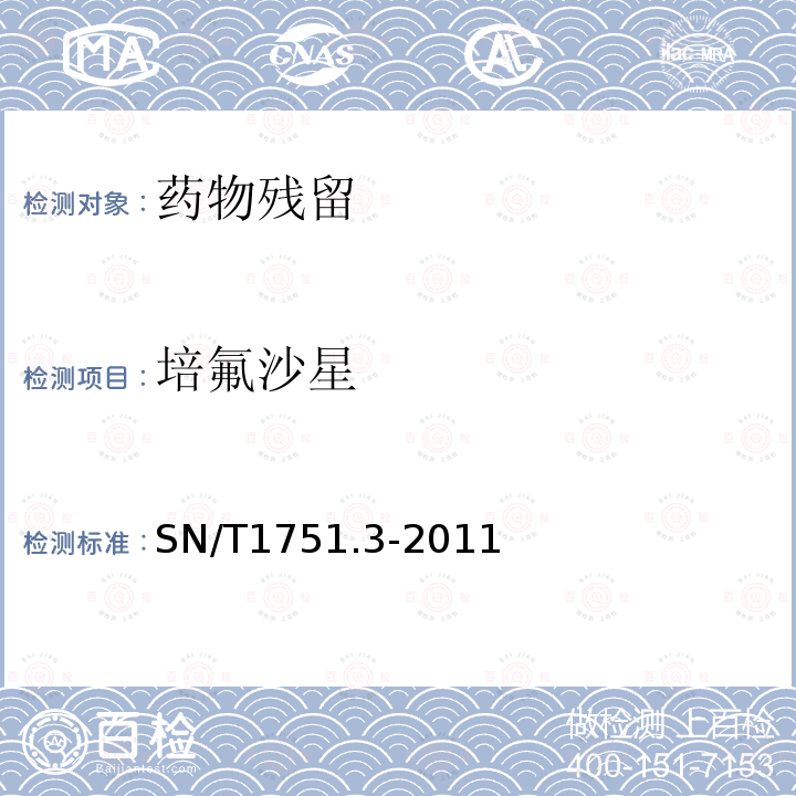 培氟沙星 进出口动物源食品中喹诺酮类药物残留量的测定 第3部分：高效液相色谱法