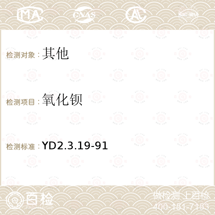 氧化钡 YD 2.3.19-91 火焰法测定