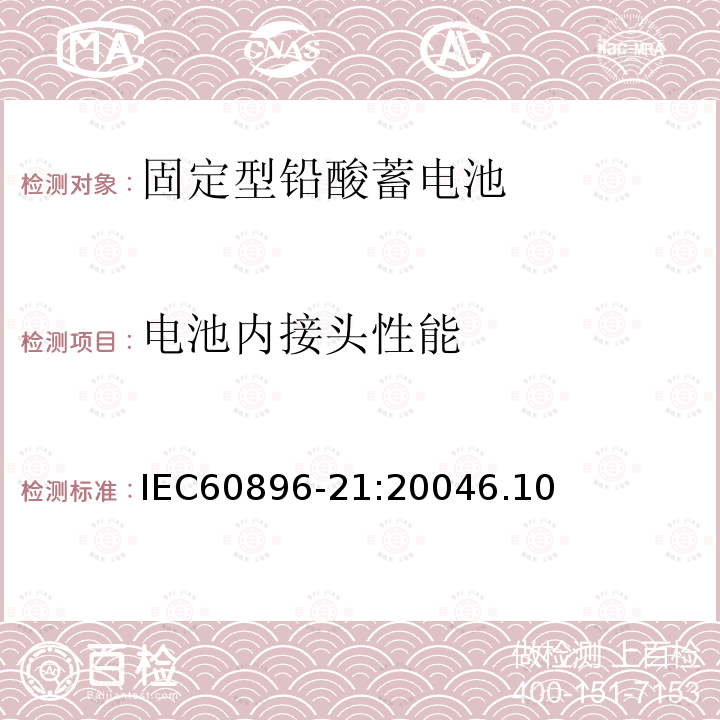 电池内接头性能 固定型铅酸蓄电池第21部分：阀控式-测试方法