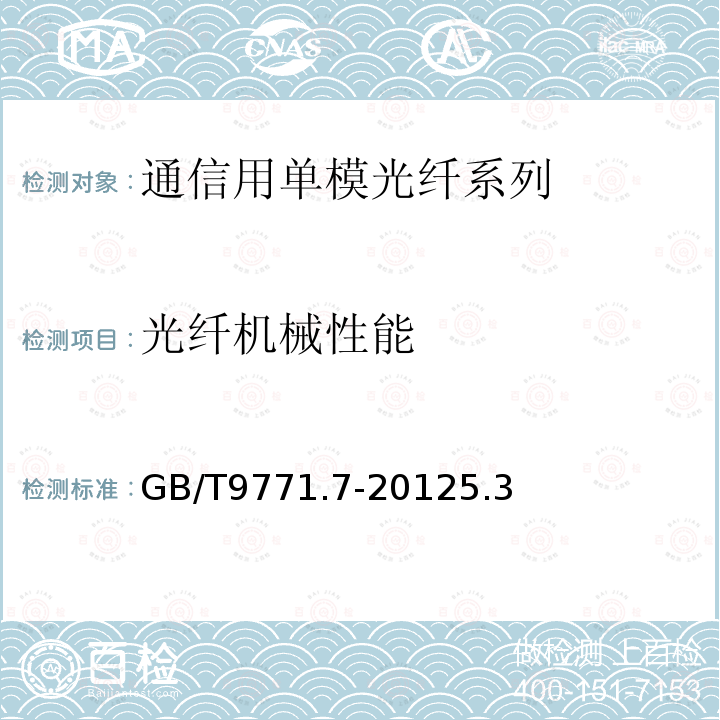 光纤机械性能 通信用单模光纤第7部分：接入网用弯曲损耗不敏感单模光纤特性