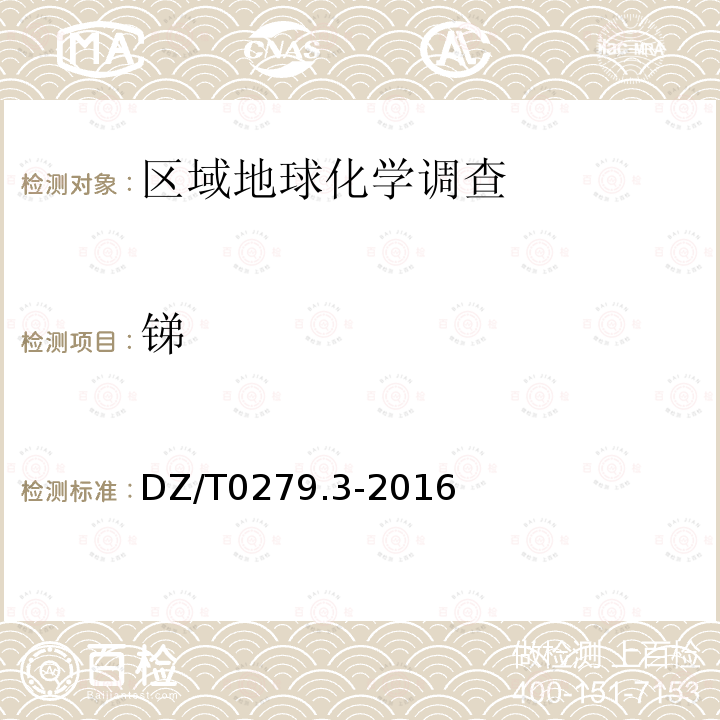 锑 区域地球化学样品分析方法 第3部分：钡、铍、铋等15个元素量测定 电感耦合等离子体质谱法