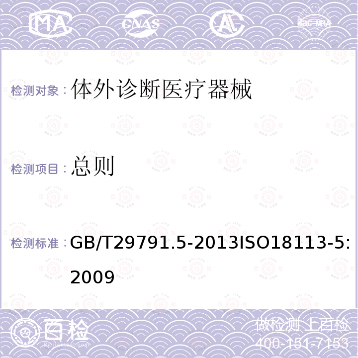 总则 GB/T 29791.5-2013 体外诊断医疗器械 制造商提供的信息(标示) 第5部分:自测用体外诊断仪器