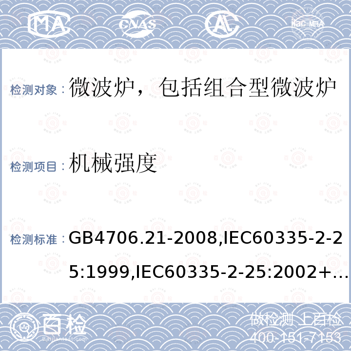 机械强度 家用和类似用途电器的安全 微波炉，包括组合型微波炉的特殊要求