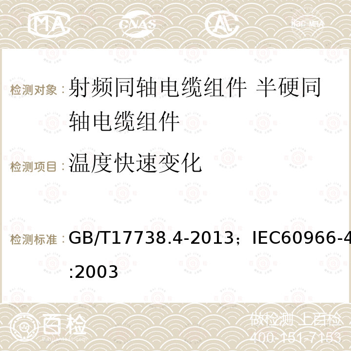 温度快速变化 射频同轴电缆组件 第4部分:半硬同轴电缆组件分规范