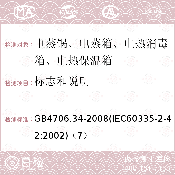 标志和说明 家用和类似用途电器的安全 商用电强制对流烤炉、蒸汽炊具和蒸汽对流炉的特殊要求