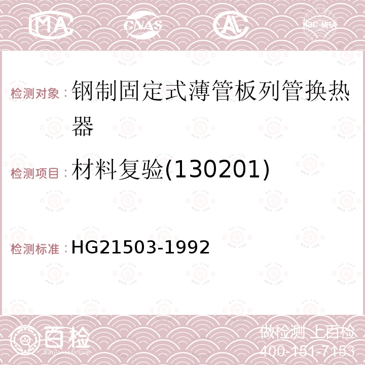 材料复验(130201) HG 21503-1992 钢制固定式薄管板列管换热器