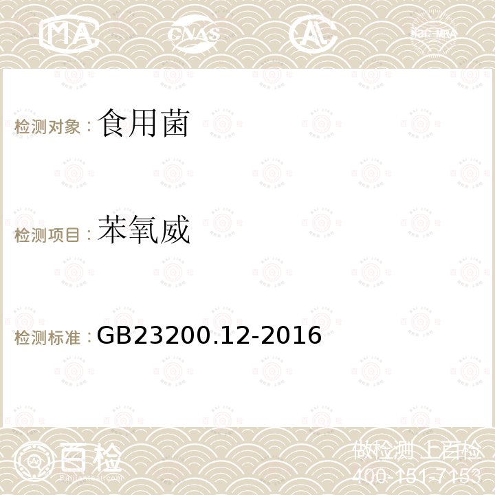 苯氧威 食品安全国家标准 食用菌中440种农药及相关化学品残留量的测定 液相色谱-质谱法