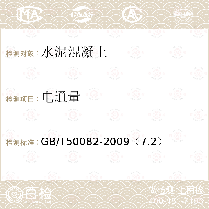 电通量 普通混凝土长期性能和耐久性能试验方法 抗氯离子渗透试验——电通量法