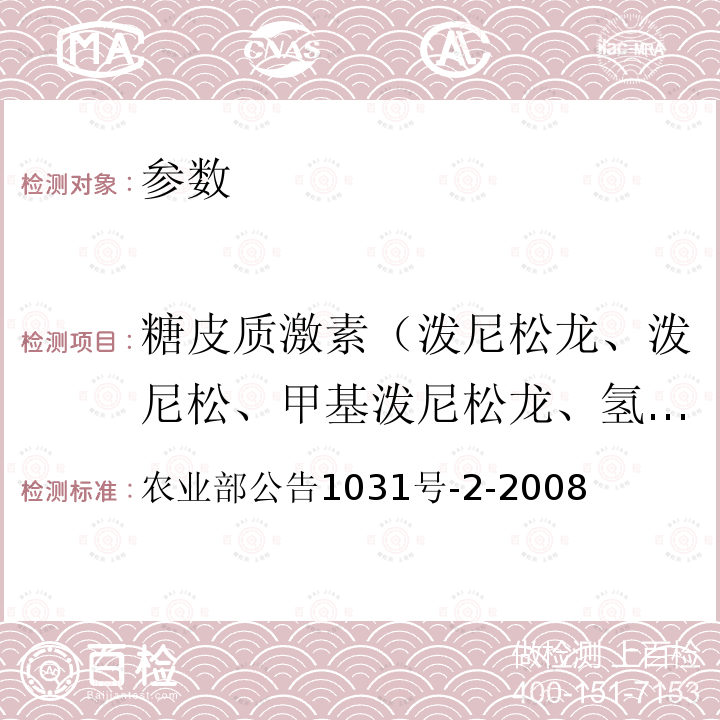 糖皮质激素（泼尼松龙、泼尼松、甲基泼尼松龙、氢化可的松、倍氯米松、地塞米松、倍他米松、醋酸氟氢可的松、醋酸可的松等 动物源性食品中糖皮质激素类药物多残留检测 液相色谱－串联质谱法