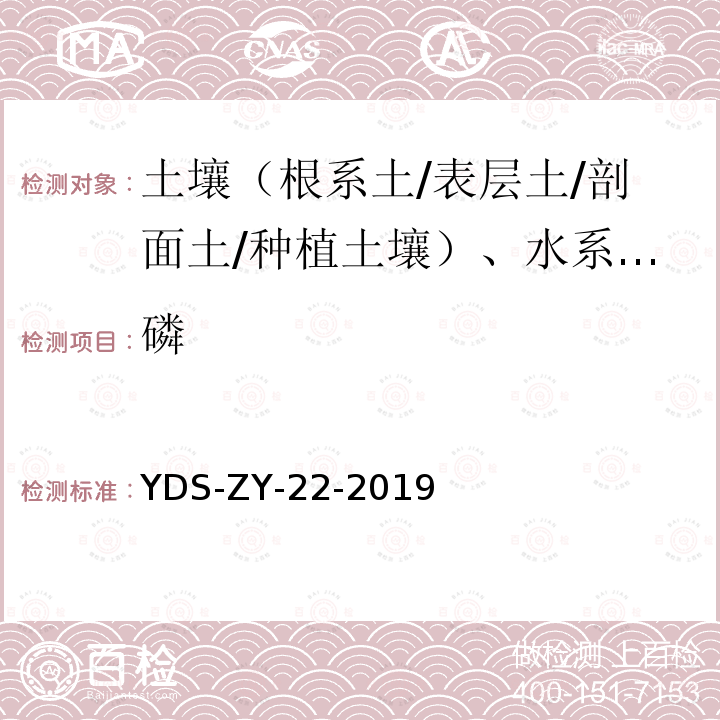 磷 区域地球化学勘查样品分析方法 磷、锰、铌、镓、铬、锂量测定 电感耦合等离子体质谱法