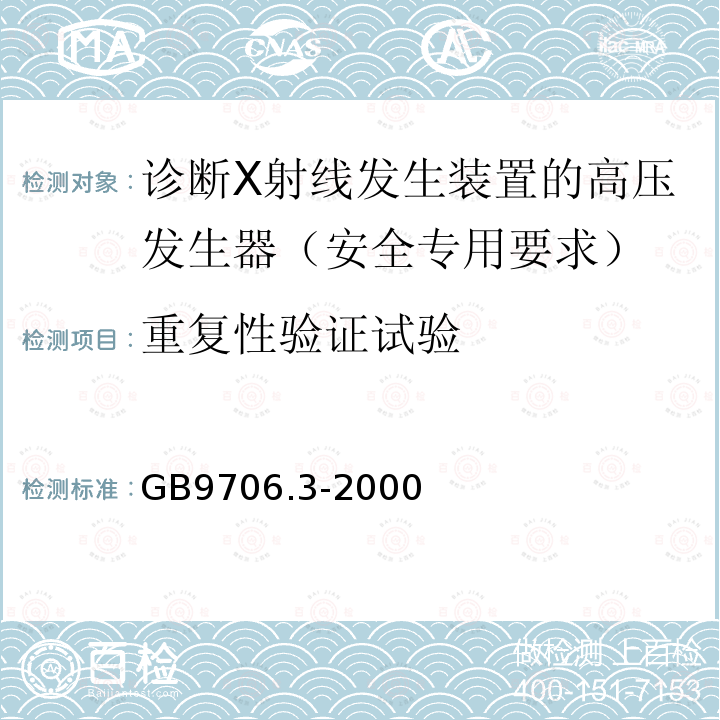 重复性验证试验 医用电气设备 第2部分：诊断X射线发生装置的高压发生器安全专用要求