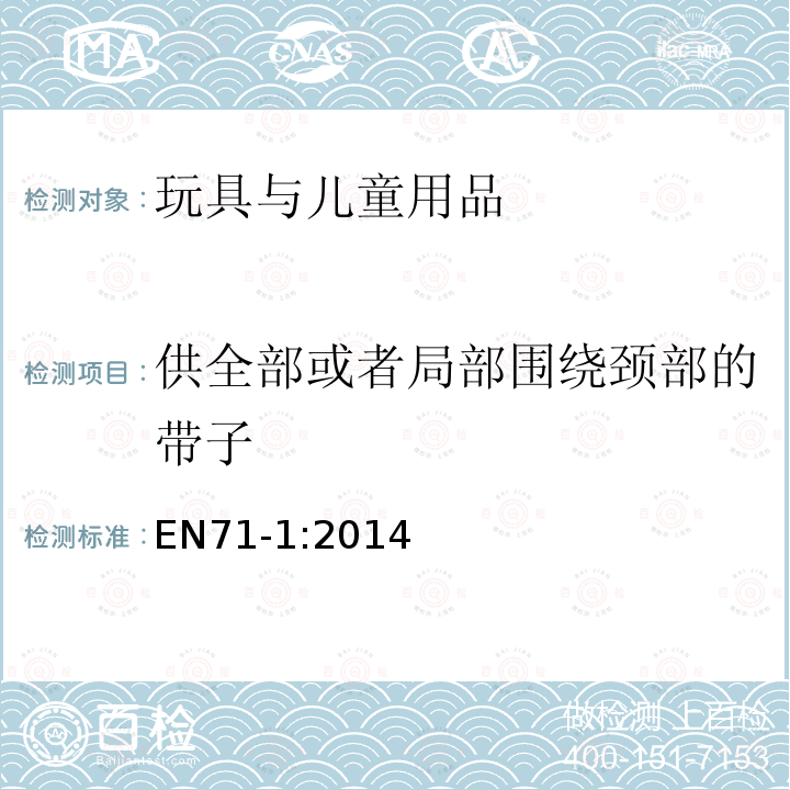 供全部或者局部围绕颈部的带子 玩具安全 第1部分：机械与物理性能