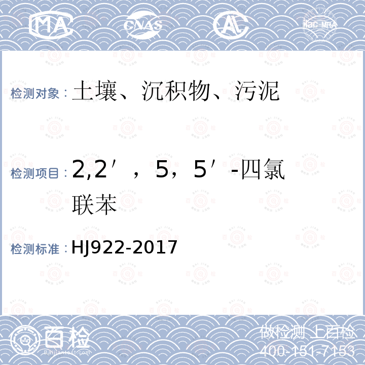 2,2＇，5，5＇-四氯联苯 土壤和沉积物 多氯联苯的测定 气相色谱法