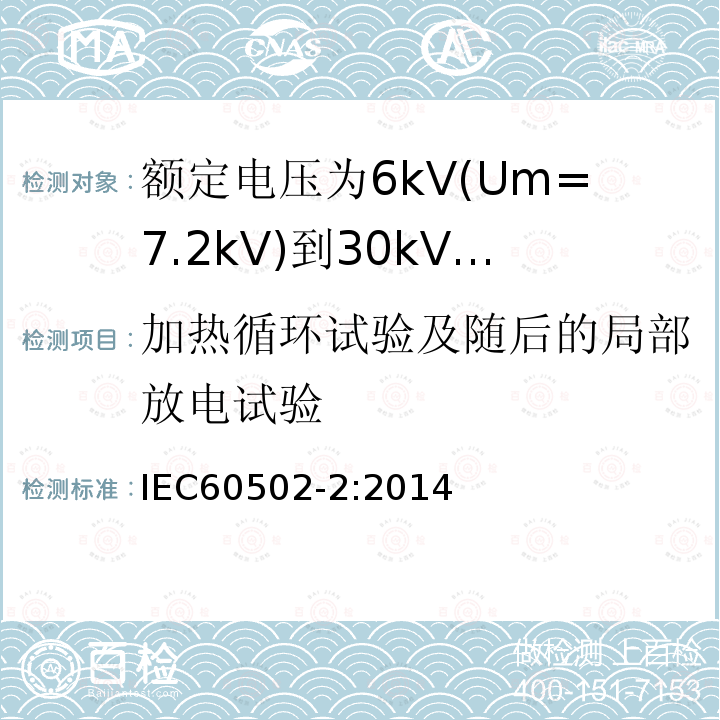 加热循环试验及随后的局部放电试验 额定电压1kV(Um=1.2kV)到30kV(Um=36kV)挤包绝缘电力电缆及附件 第2部分: 额定电压6kV(Um=7.2kV)到30kV(Um=36kV)电缆