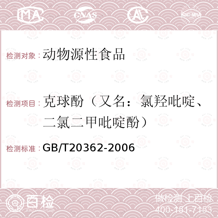 克球酚（又名：氯羟吡啶、二氯二甲吡啶酚） 鸡蛋中氯羟吡啶残留量的检测方法 高效液相色谱法