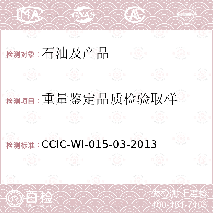 重量鉴定品质检验取样 CCIC-WI-015-03-2013 液体石油产品检验工作规范