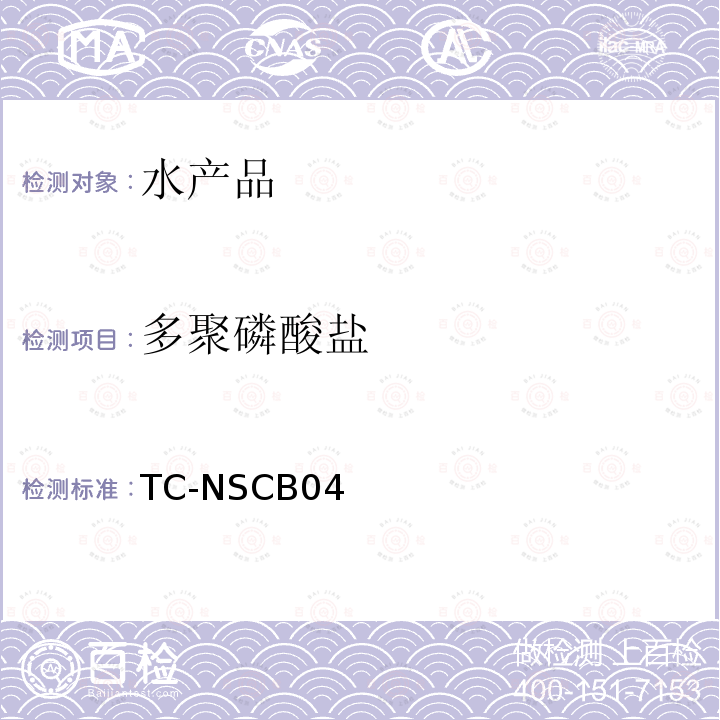 多聚磷酸盐 TC-NSCB04 水产品中残留量的检测方法