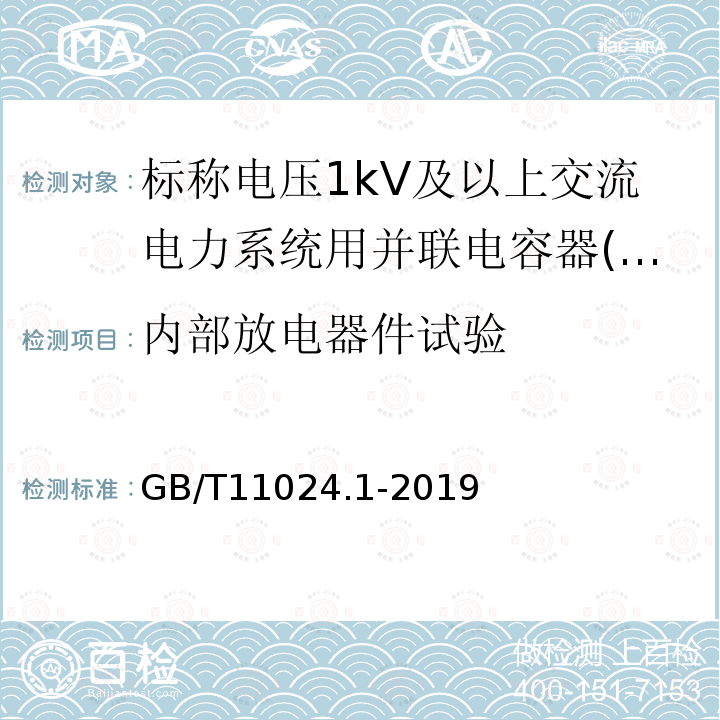 内部放电器件试验 标称电压1 000 V以上交流电力系统用并联电容器 第1部分：总则标称电压1kV以上交流电力系统用并联电容器