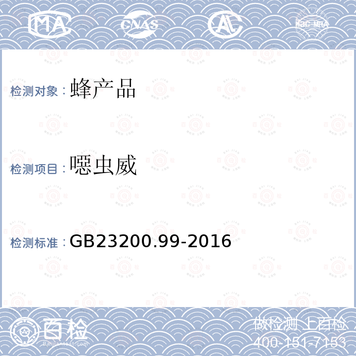噁蟲威 食品安全國家標準 蜂王漿中多種氨基甲酸酯類農藥殘留量的測定