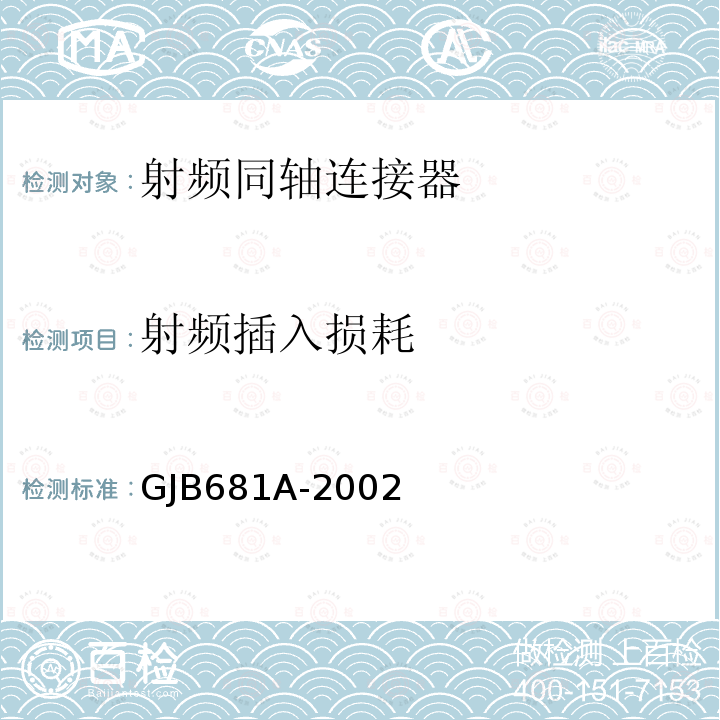 射频插入损耗 射频同轴连接器通用规范