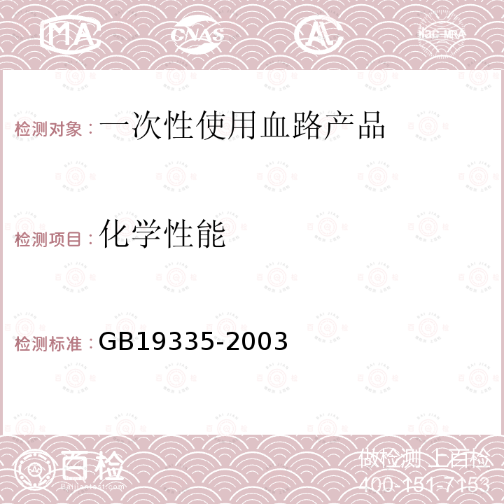 化学性能 GB 19335-2003 一次性使用血路产品　通用技术条件