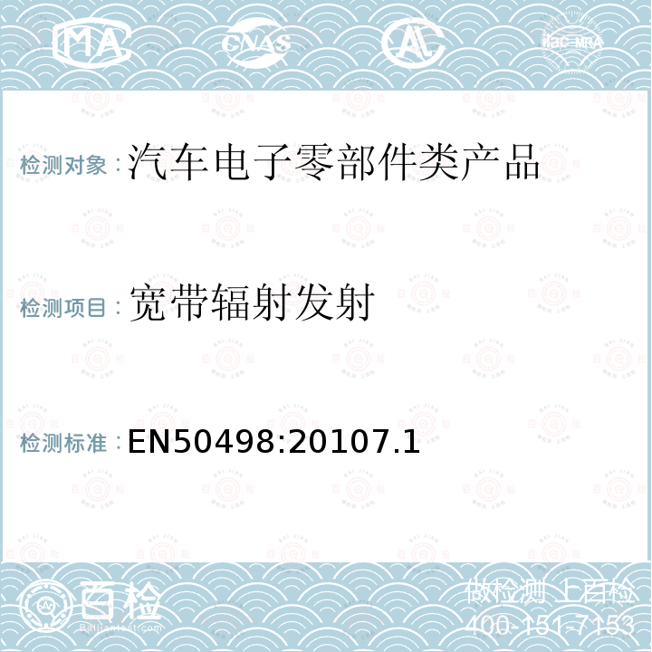 宽带辐射发射 EN50498:20107.1 电磁兼容性(EMC) -汽车后市场电子设备的产品系列标准