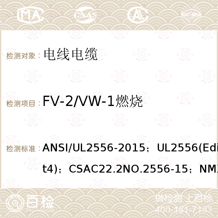 FV-2/VW-1燃烧 ANSI/UL 2556-20 电线电缆试验方法