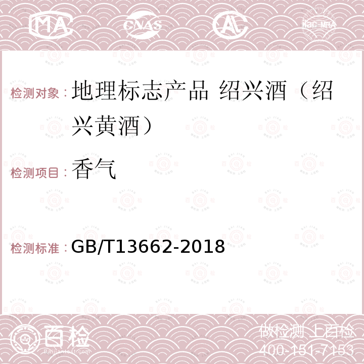 香氣 黃酒