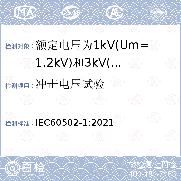 冲击电压试验 IEC 60502-1-2021 额定电压1kV(Um=1.2kV)到30kV(Um=36kV)挤包绝缘电力电缆及附件 第1部分:额定电压1kV(Um=1.2kV)和3kV(Um=3.6kV)电缆