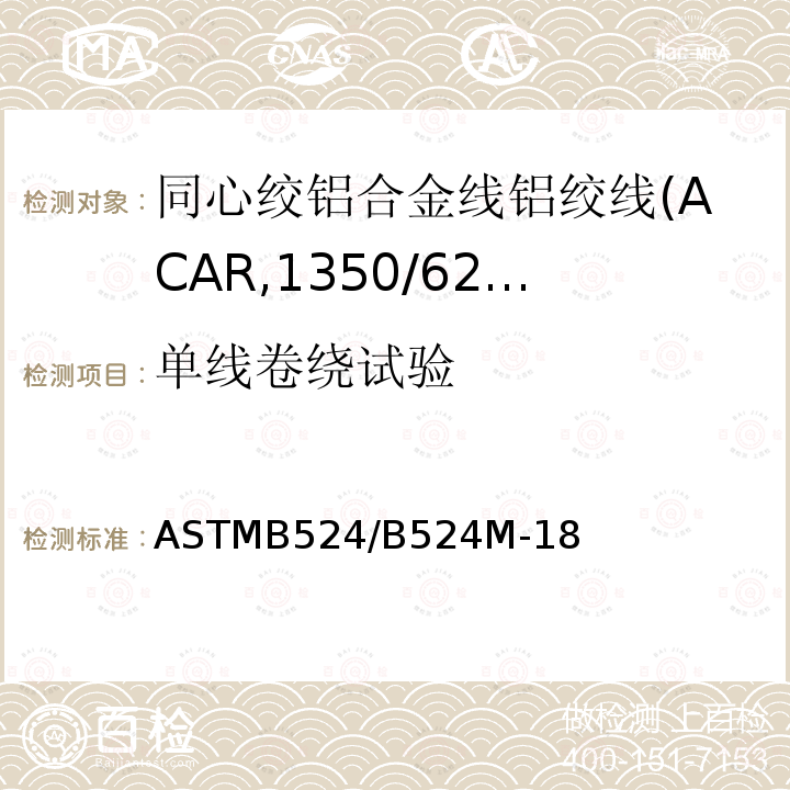 单线卷绕试验 ASTMB524/B524M-18 同心绞铝合金线铝绞线标准规范(ACAR,1350/6201)