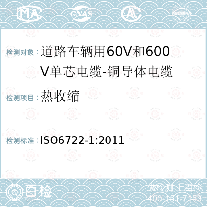 热收缩 道路车辆用60V和600V单芯电缆-第1部分:铜导体电缆的尺寸规格,试验方法和要求