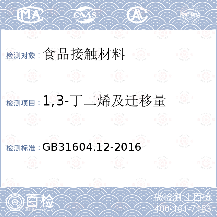 1,3-丁二烯及迁移量 食品安全国家标准 食品接触材料及制品 1,3-丁二烯的测定和迁移量的测定